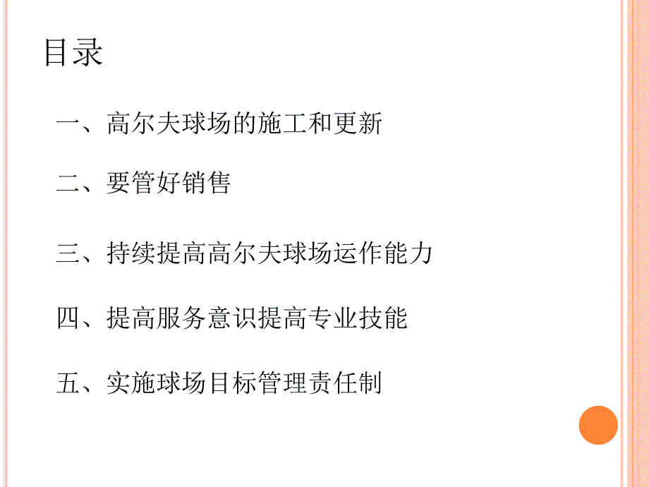 高尔夫球场经营管理_第3页