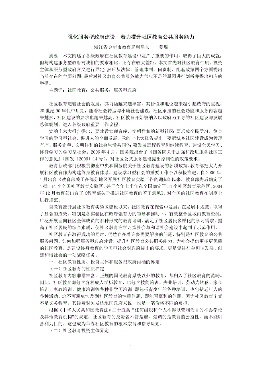 27强化服务型政府建设着力提升社区教育公共服务能力_第1页