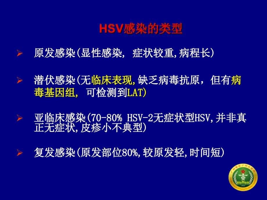 单纯疱疹病毒复发感染及其与妊娠等热点问题探讨_第5页