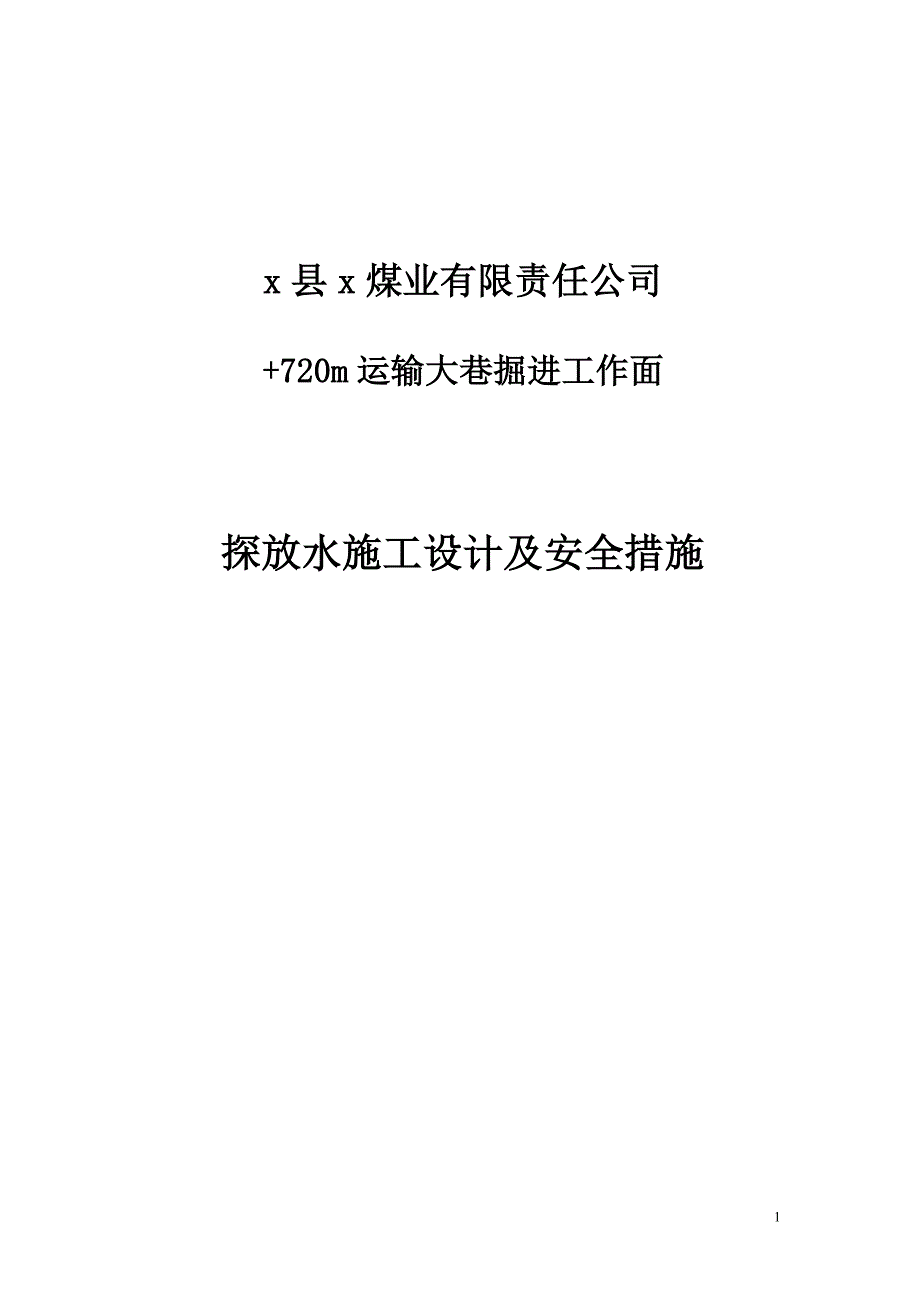 +720m运输大巷掘进工作面探放水施工设计及安全措施_第1页