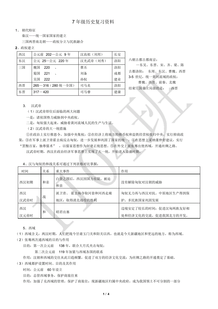 7年级历史复习资料打印稿.._第1页