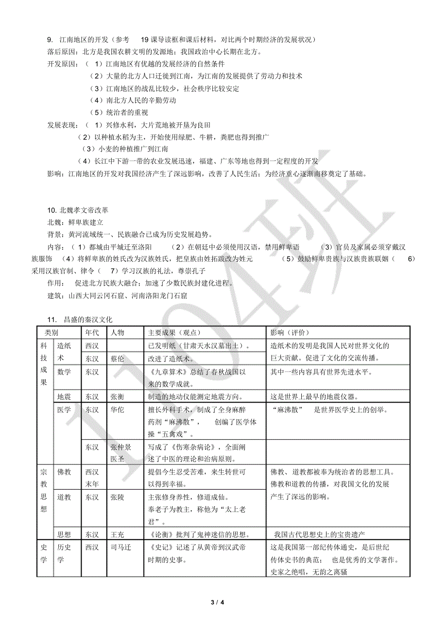 7年级历史复习资料打印稿.._第3页