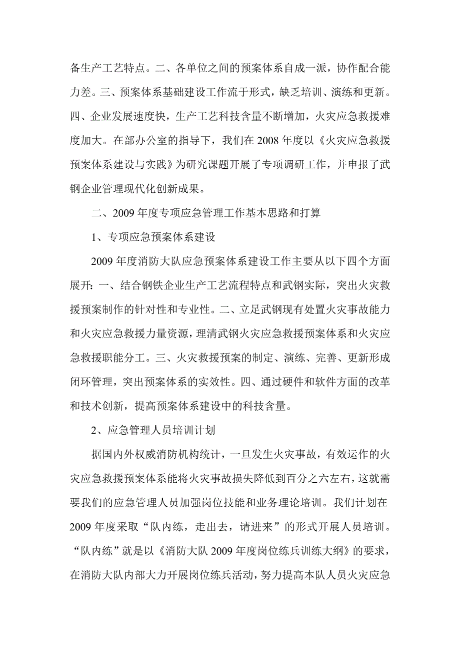 消防大队2008年度应急预案管理工作总结及2009年应急预案工作计划_第4页