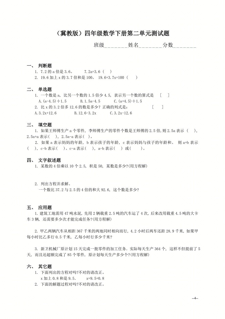 【优品秘籍】四年级数学下册单元测试题_第4页