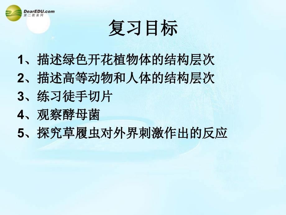 江苏省连云港市东海晶都双语学校七年级生物下册 生物体有相似的结构层次复习课件 苏科版_第2页