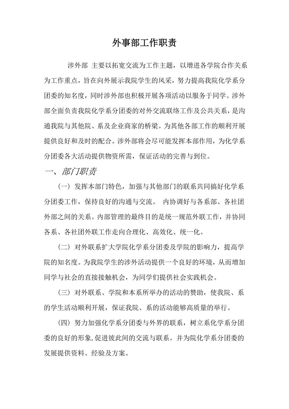 外事部工作职责_第1页