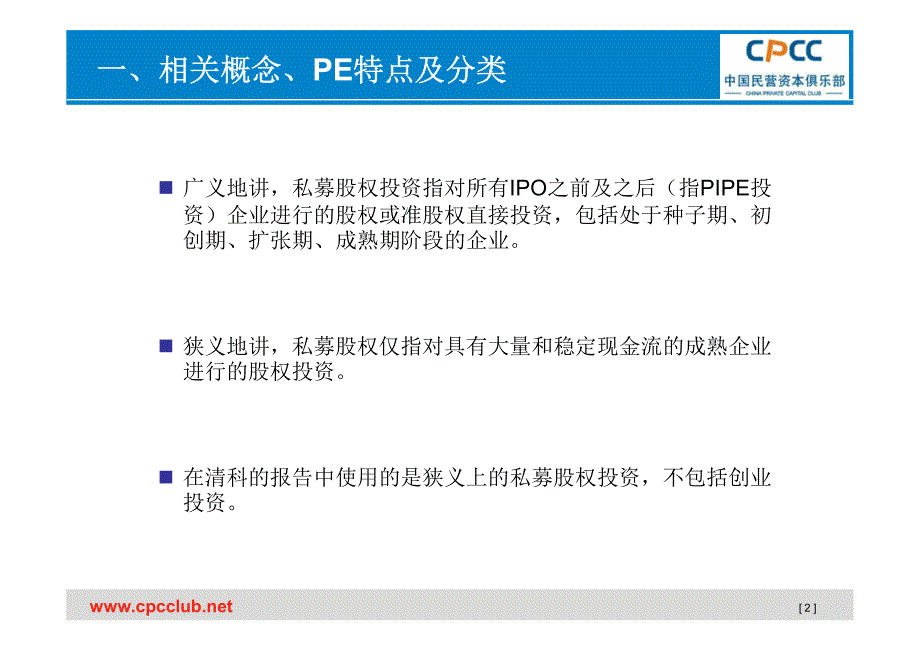 [私募专题]私募股权(PE)基础知识_第3页
