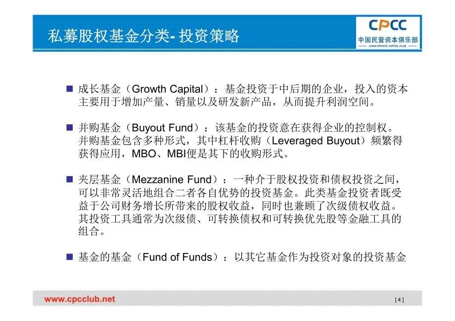 [私募专题]私募股权(PE)基础知识_第5页