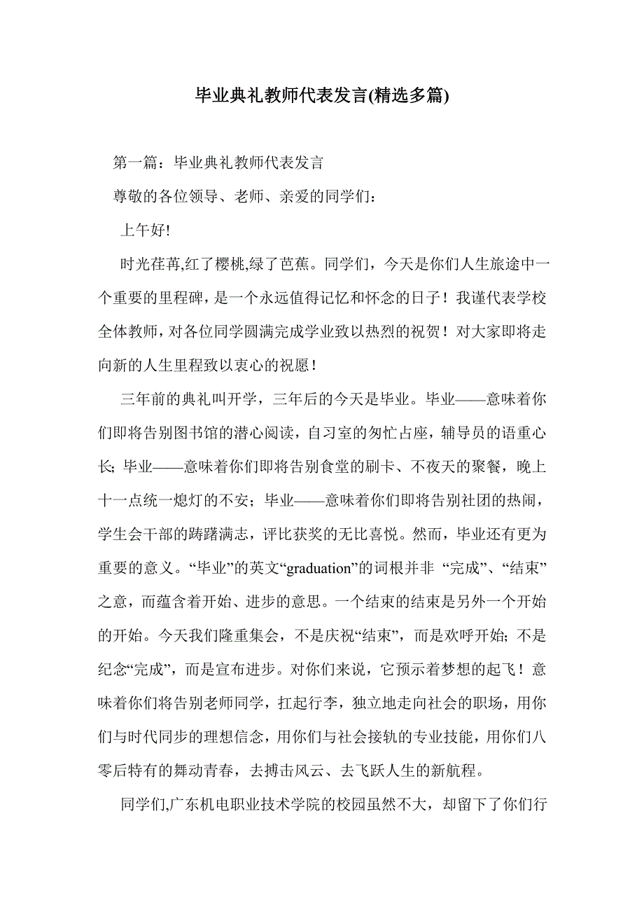 毕业典礼教师代表发言(精选多篇)_第1页