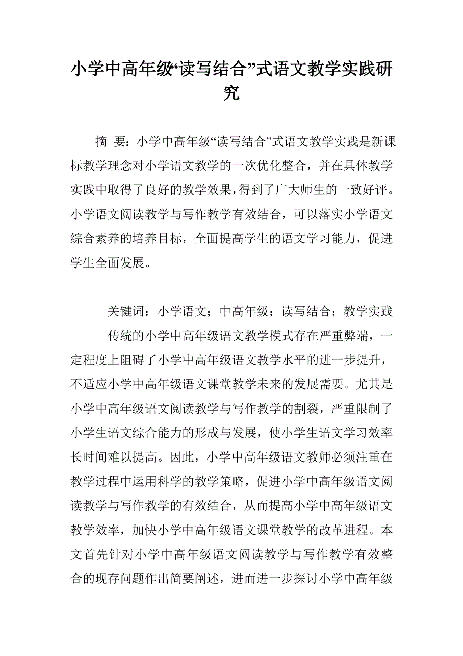 小学中高年级“读写结合”式语文教学实践研究_第1页