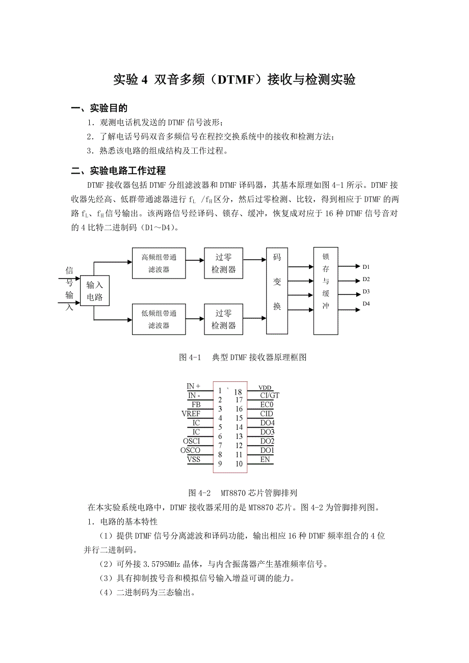 双音多频(DTMF)接收与检测实验_第1页