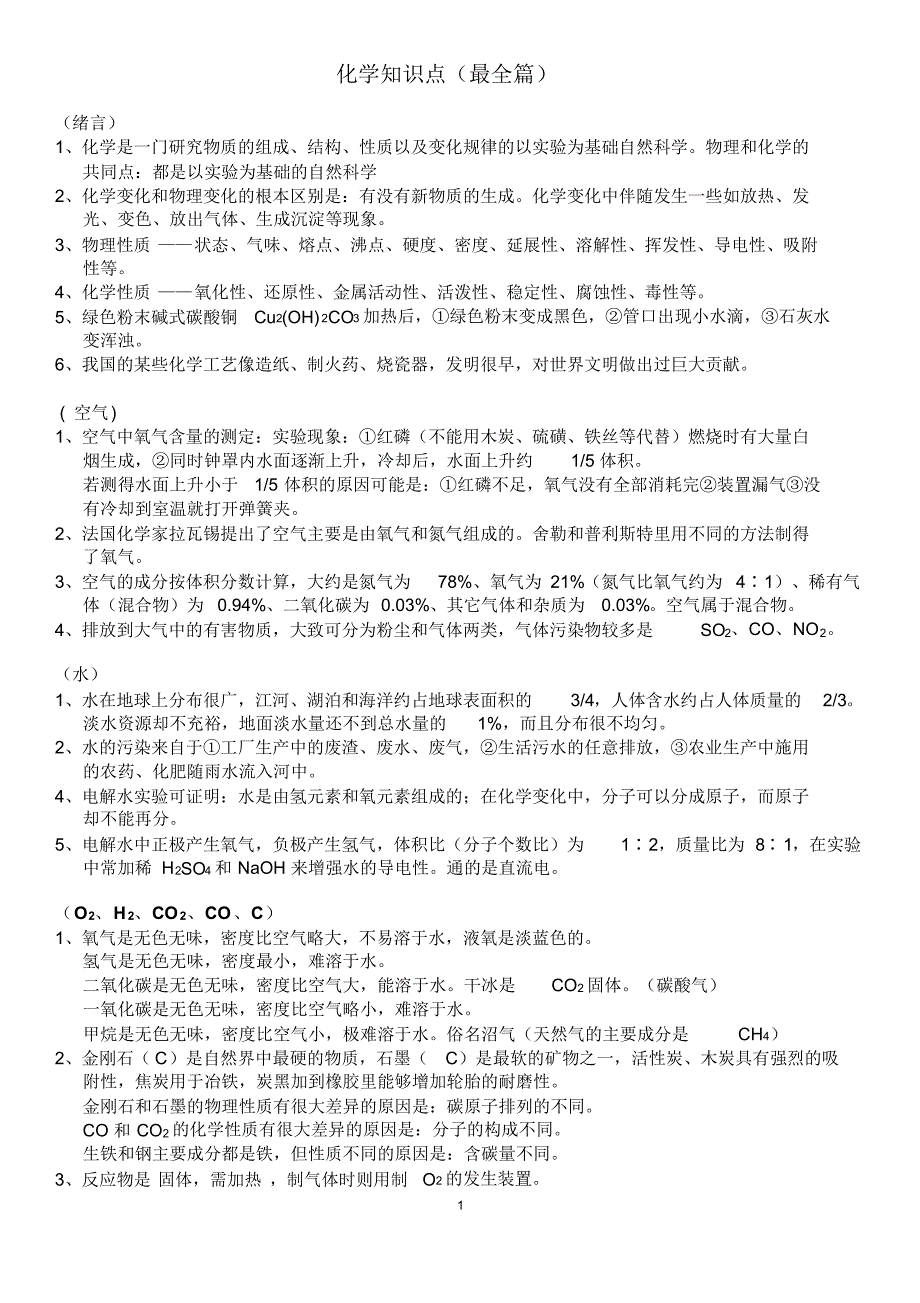 中考化学总复习知识点汇总(最全篇)_第1页