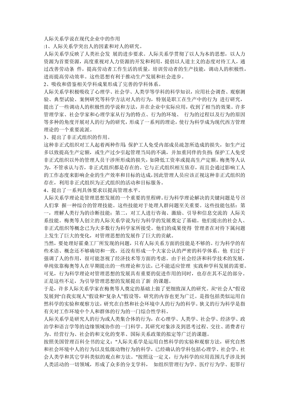 人际关系学说在现代企业中的作用_第1页