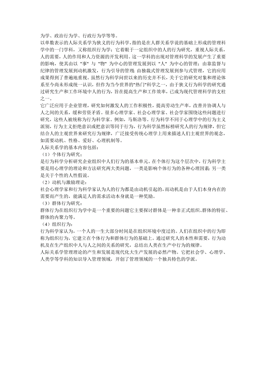 人际关系学说在现代企业中的作用_第2页