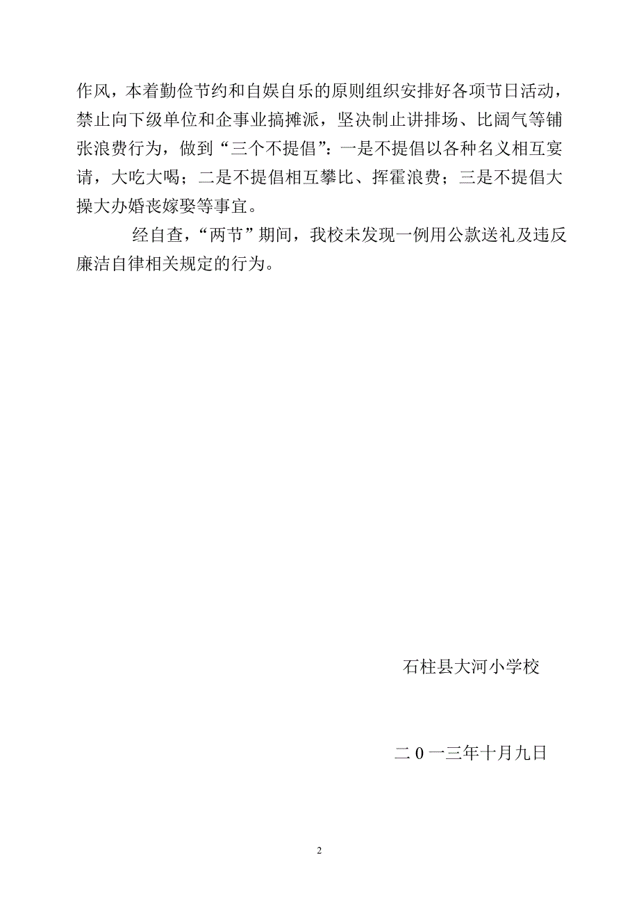 大河小学关于落实国庆中秋节加强廉洁自律工作的情况报告_第2页