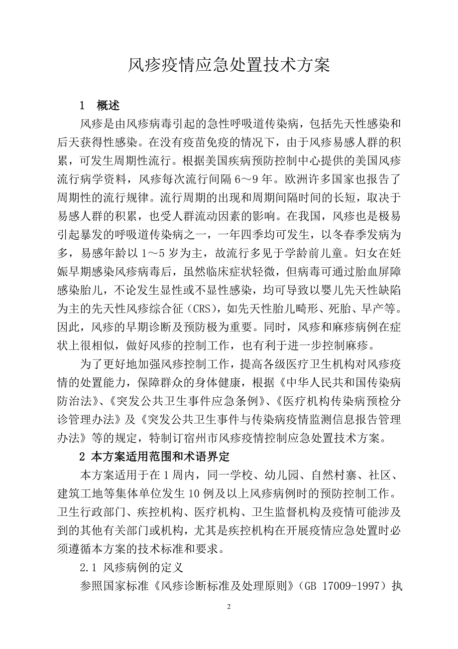 风疹疫情控制应急处置技术方案_第2页