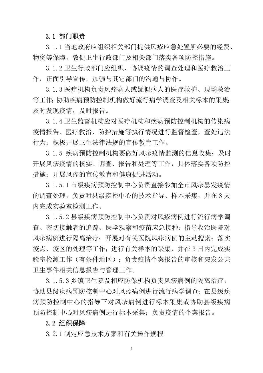 风疹疫情控制应急处置技术方案_第4页