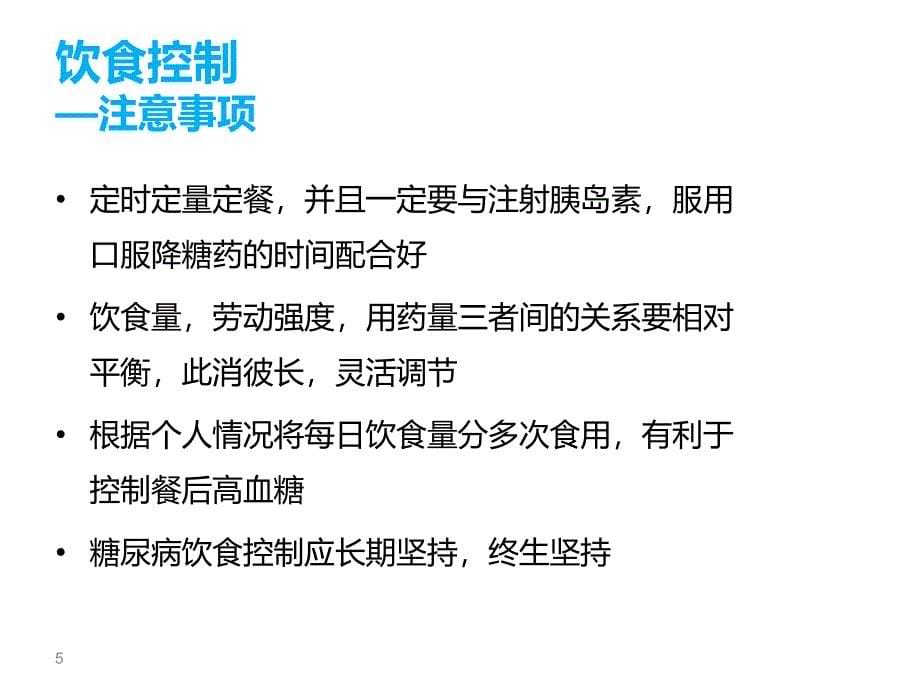 糖尿病患者生活中的自我管理_第5页