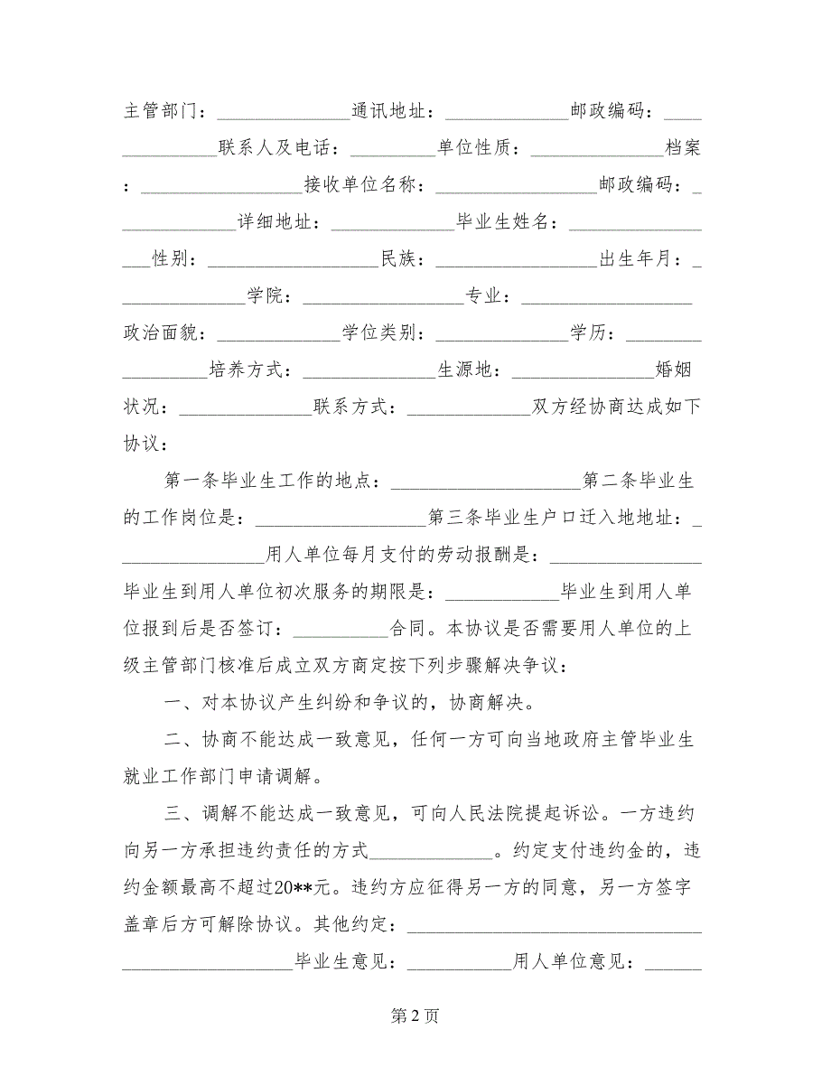 大学毕业生就业协议书_第2页