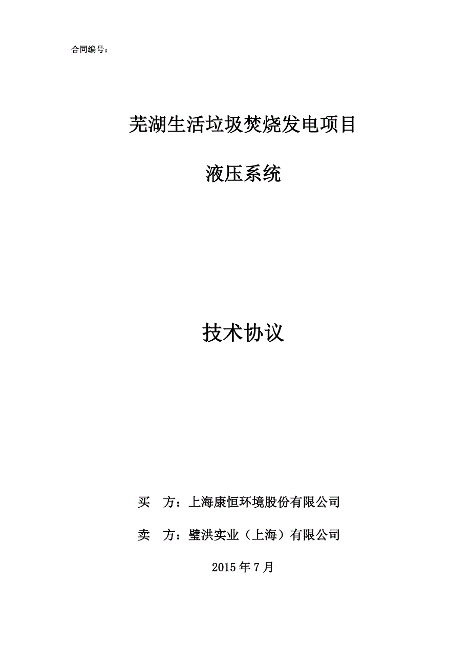 芜湖项目液压系统技术协议_第1页