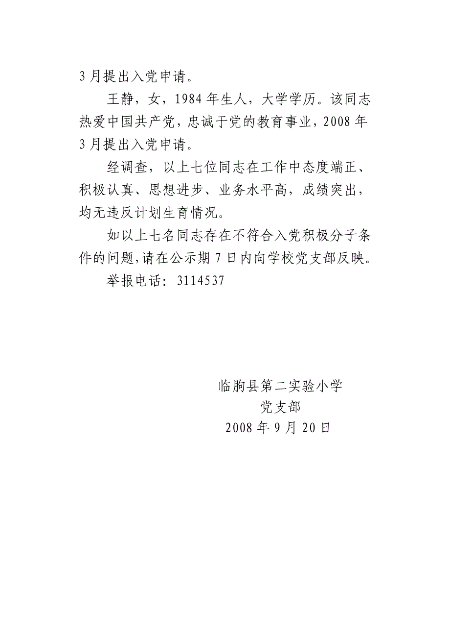 确定入党积极分子公示_第2页