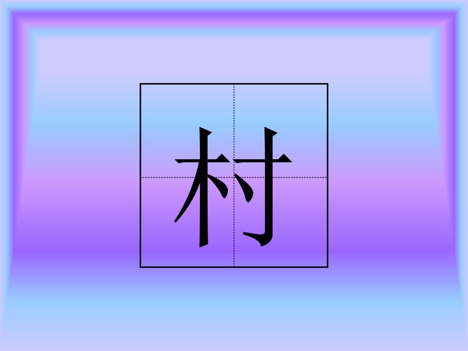 在田字格中教生字_第1页