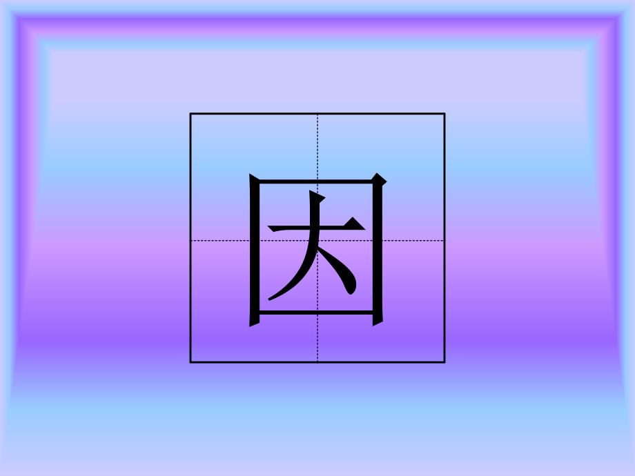 在田字格中教生字_第4页