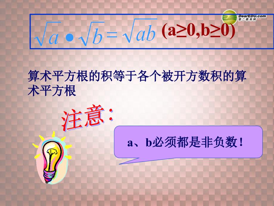 湖北省孝感市孝南区肖港初级中学九年级数学上册 21.2 二次根式的乘除课件（1） 新人教版_第4页