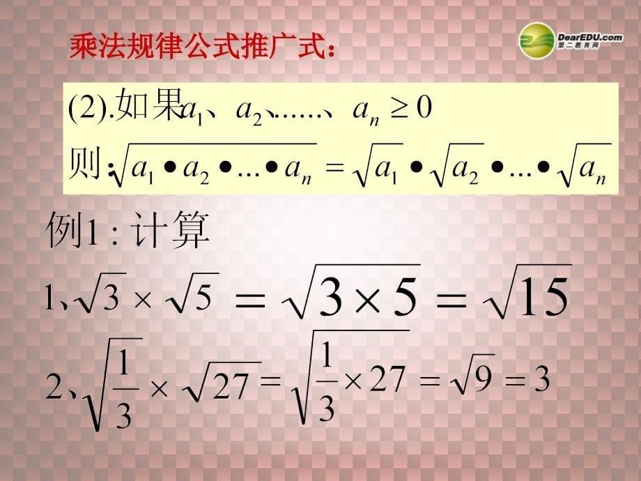 湖北省孝感市孝南区肖港初级中学九年级数学上册 21.2 二次根式的乘除课件（1） 新人教版_第5页