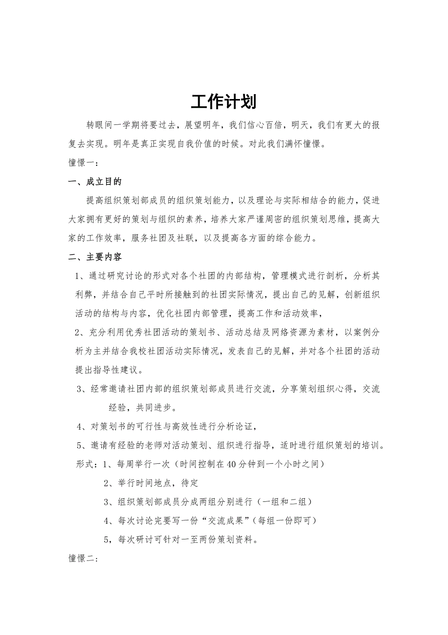 大学社团联合会组织策划部工作计划_第1页