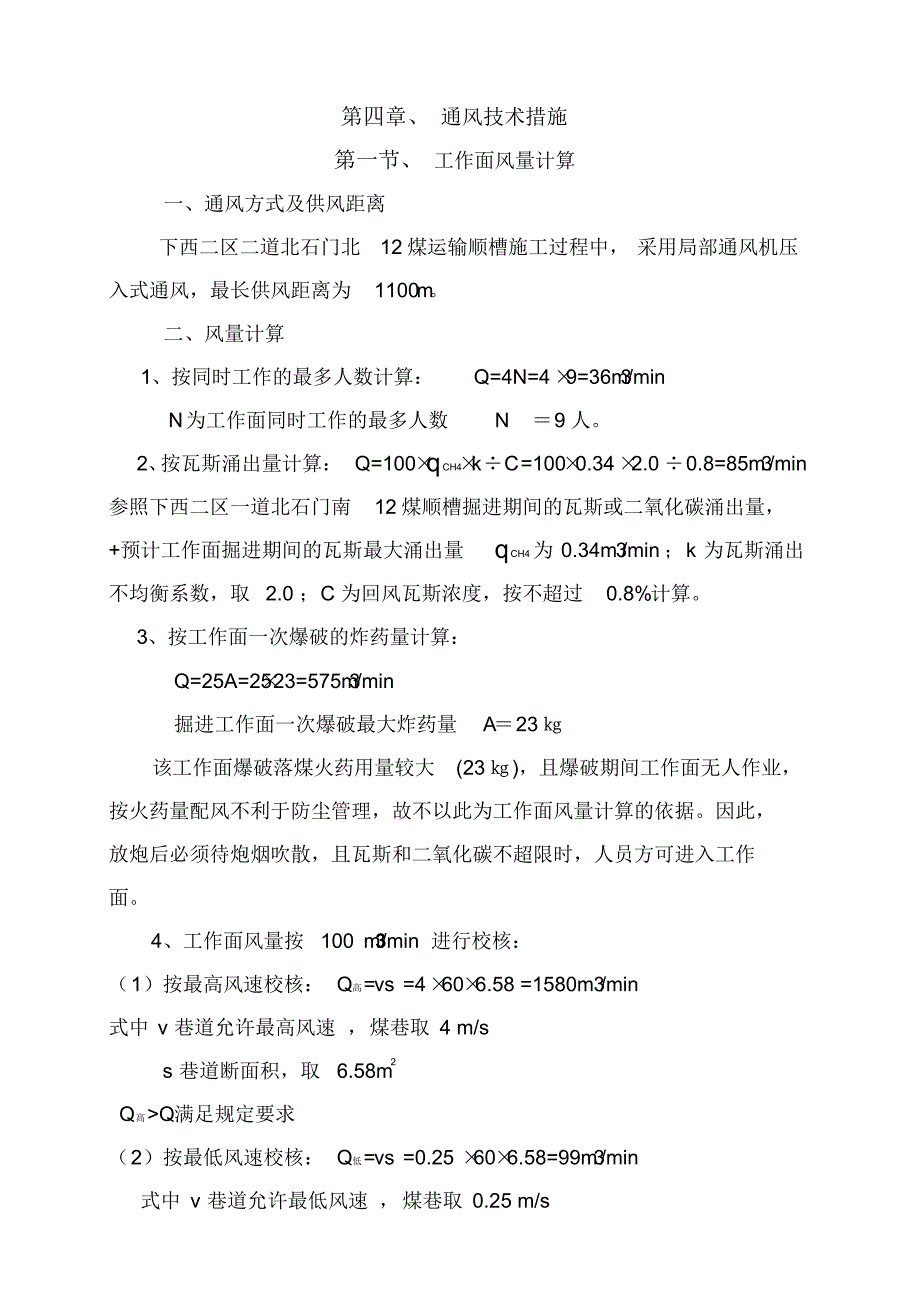 下西二区二道北石门北12煤运输顺槽_第1页