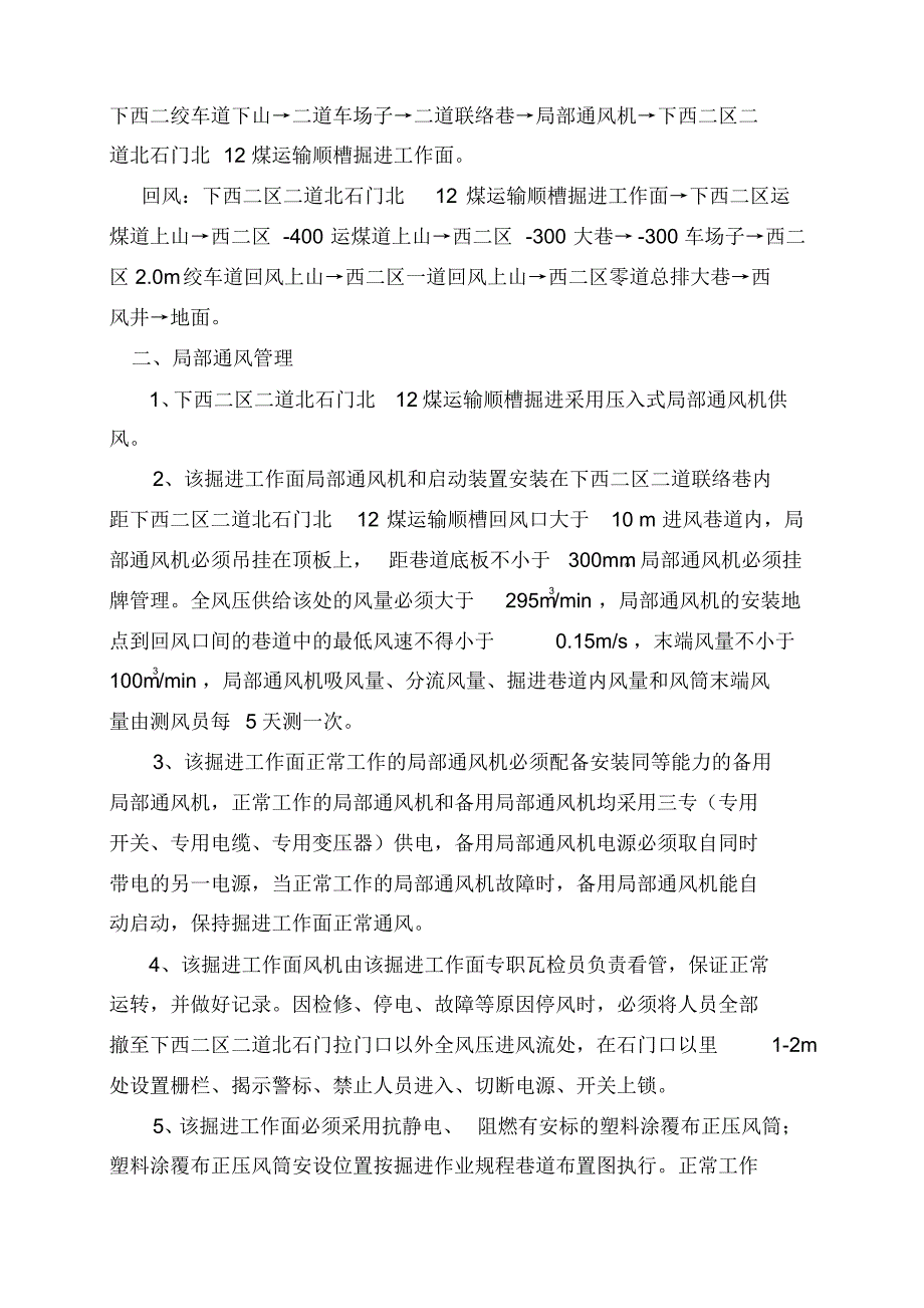 下西二区二道北石门北12煤运输顺槽_第3页