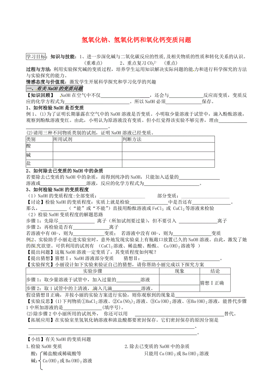 河北省藁城市尚西中学2014届九年级化学上册 氢氧化钠、氢氧化钙和氧化钙变质问题学案（无答案） （新版）新人教版_第1页