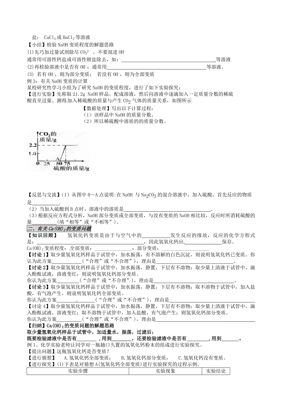 河北省藁城市尚西中学2014届九年级化学上册 氢氧化钠、氢氧化钙和氧化钙变质问题学案（无答案） （新版）新人教版_第2页