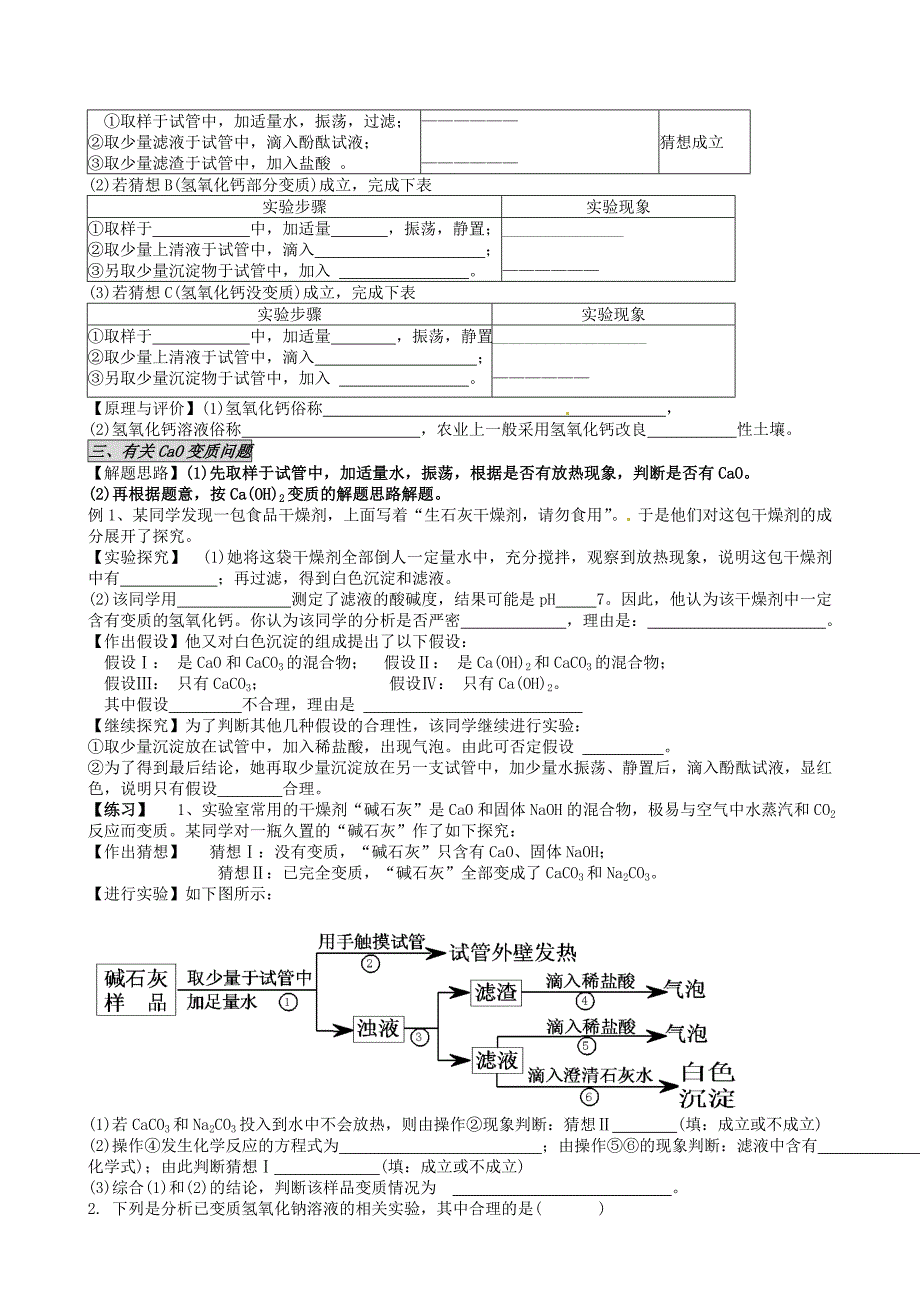 河北省藁城市尚西中学2014届九年级化学上册 氢氧化钠、氢氧化钙和氧化钙变质问题学案（无答案） （新版）新人教版_第3页