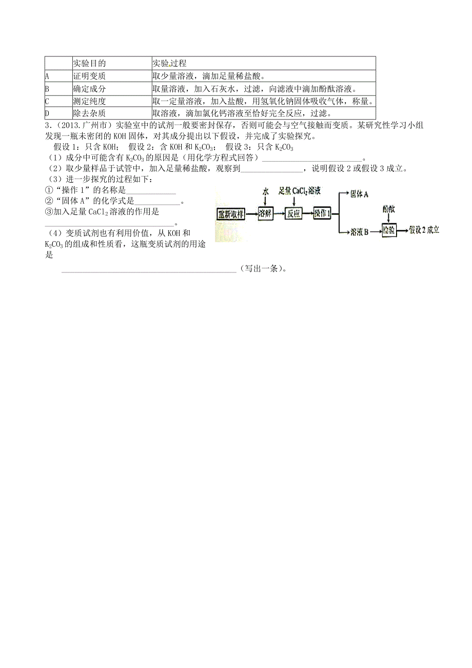 河北省藁城市尚西中学2014届九年级化学上册 氢氧化钠、氢氧化钙和氧化钙变质问题学案（无答案） （新版）新人教版_第4页