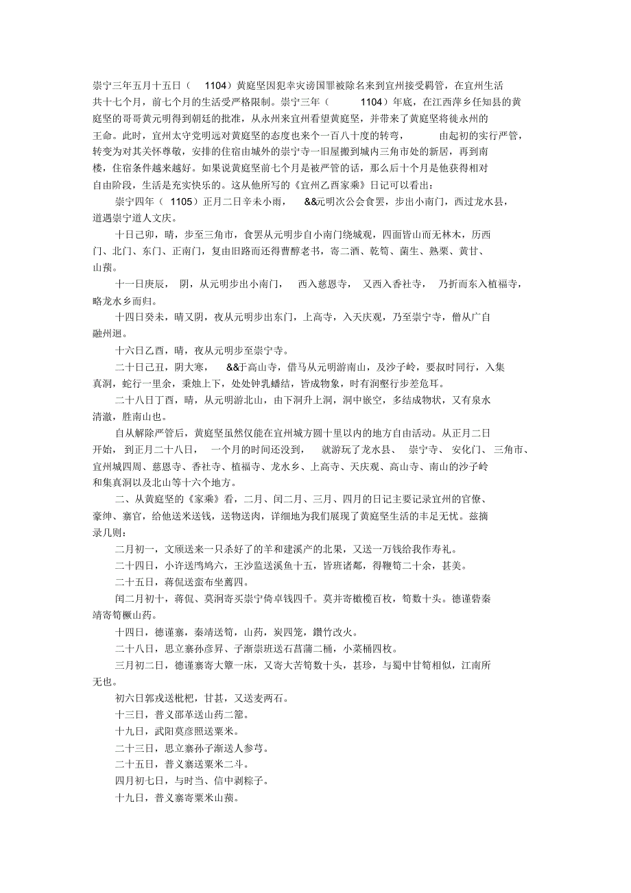 从《宜州乙酉家乘》看黄庭坚后十个月在宜州的生活情况_第1页