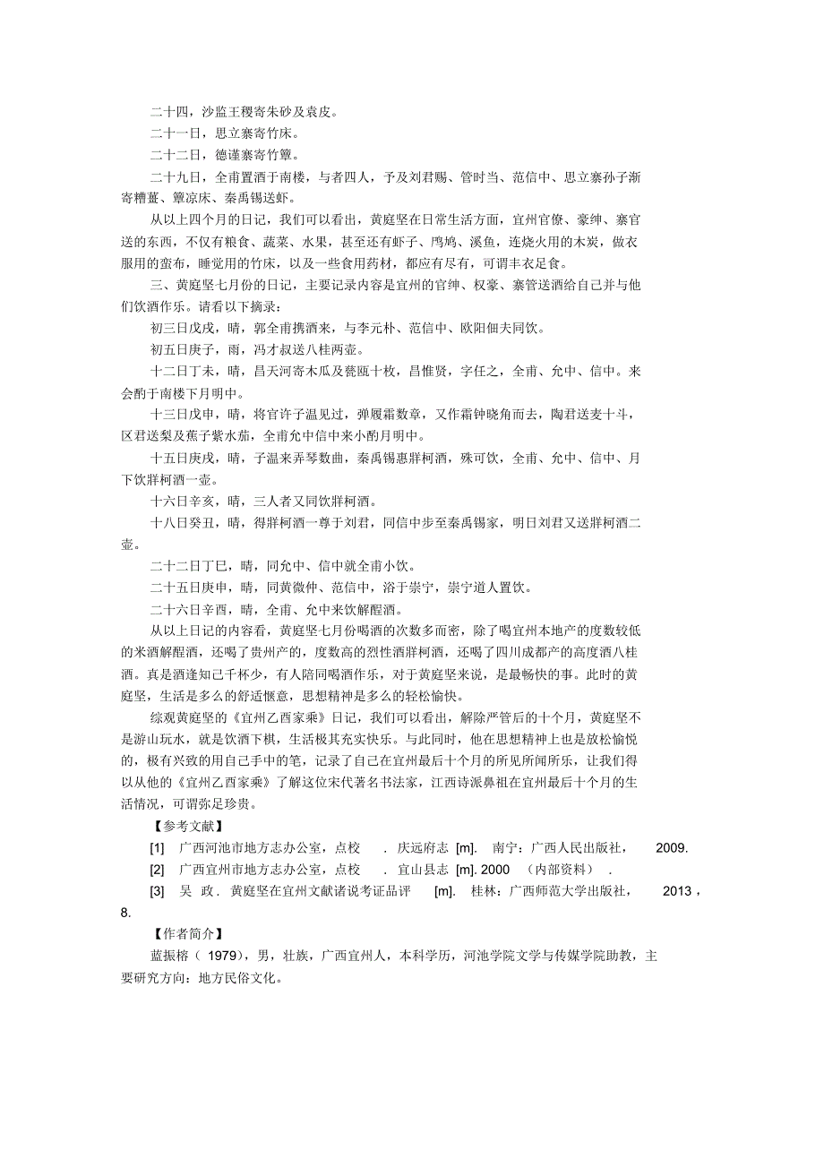 从《宜州乙酉家乘》看黄庭坚后十个月在宜州的生活情况_第2页