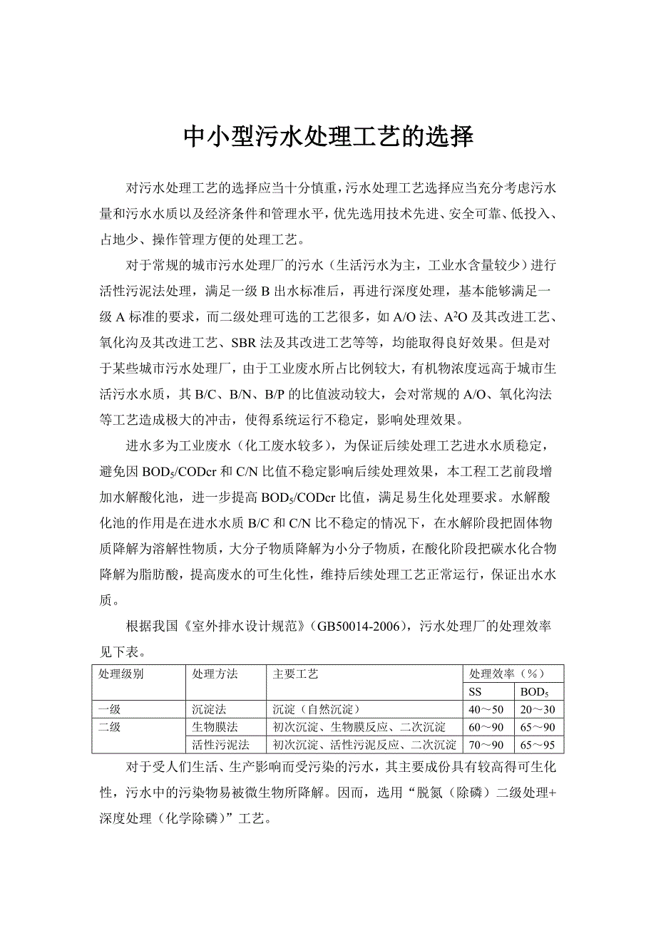 污水处理工艺的确定_第1页