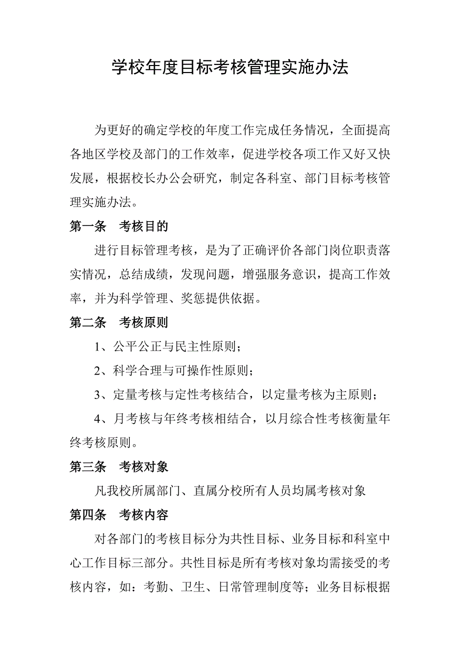 年度目标考核管理实施办法_第1页