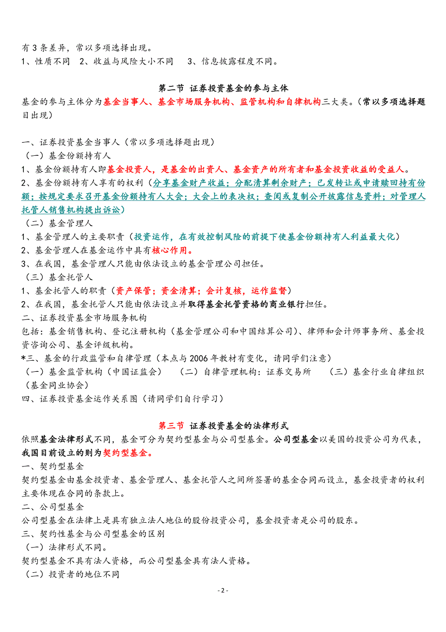 最新证券投资基金考试重点汇总_第2页