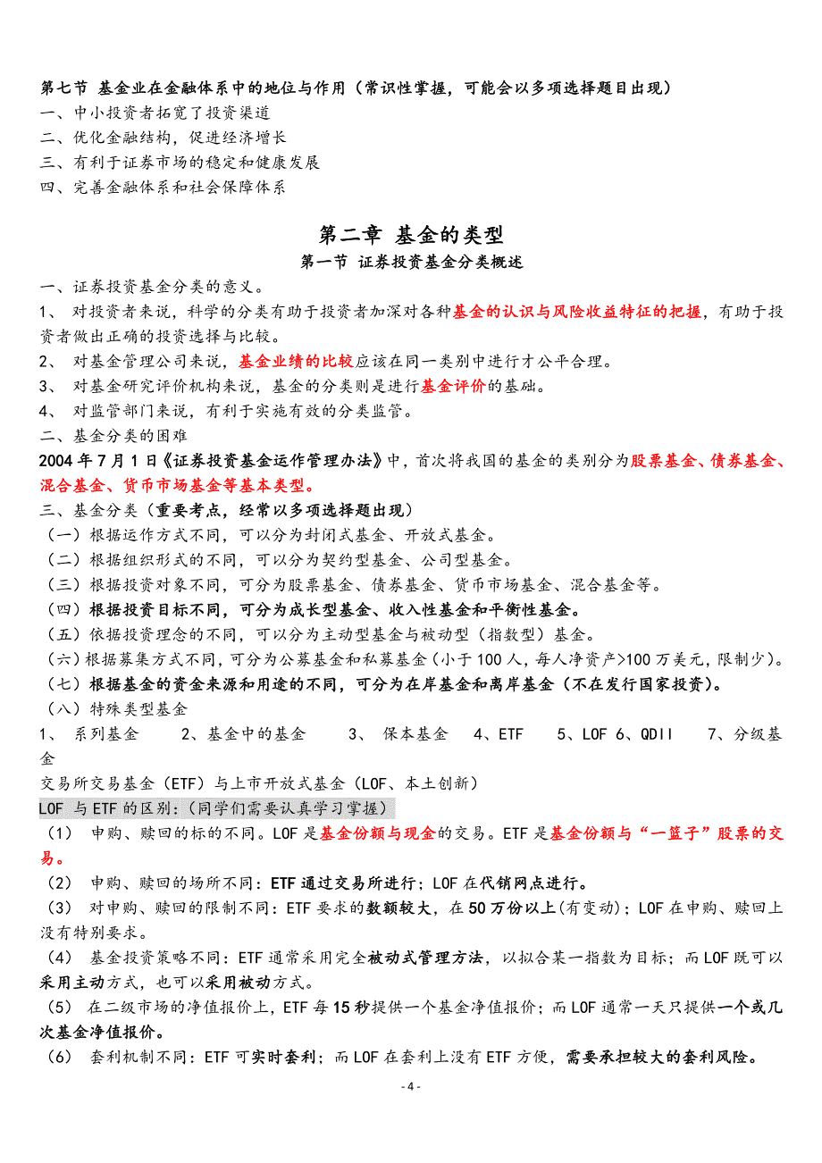 最新证券投资基金考试重点汇总_第4页