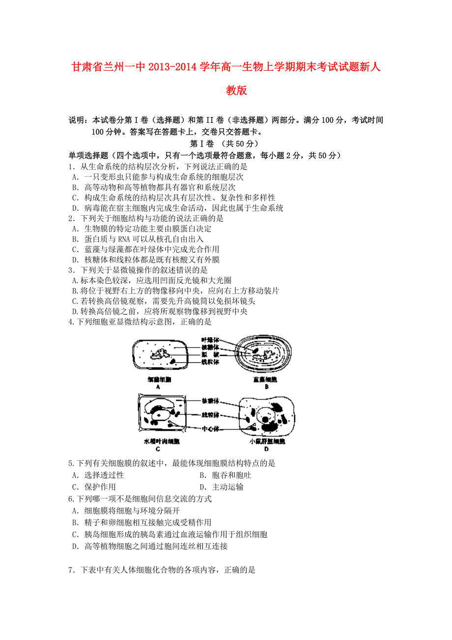 甘肃省兰州一中2013-2014学年高一生物上学期期末考试试题新人教版_第1页