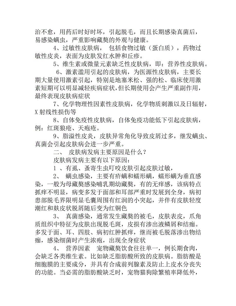 藏獒常见病症的详细介绍以及预防治疗常识_第2页