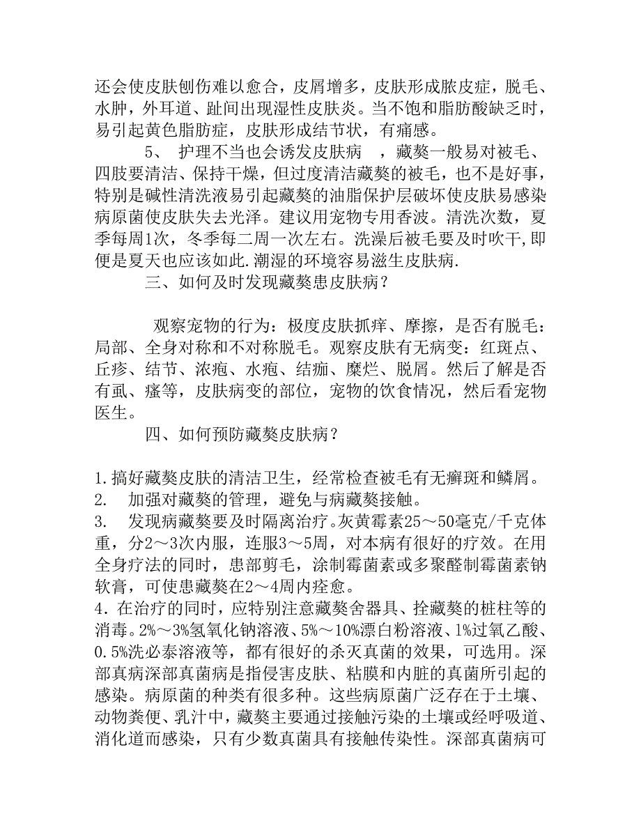 藏獒常见病症的详细介绍以及预防治疗常识_第3页