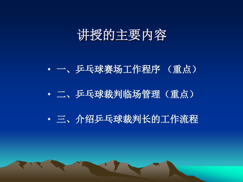 乒乓球赛场裁判工作程序、临场管理、裁判长的工作流程_第3页