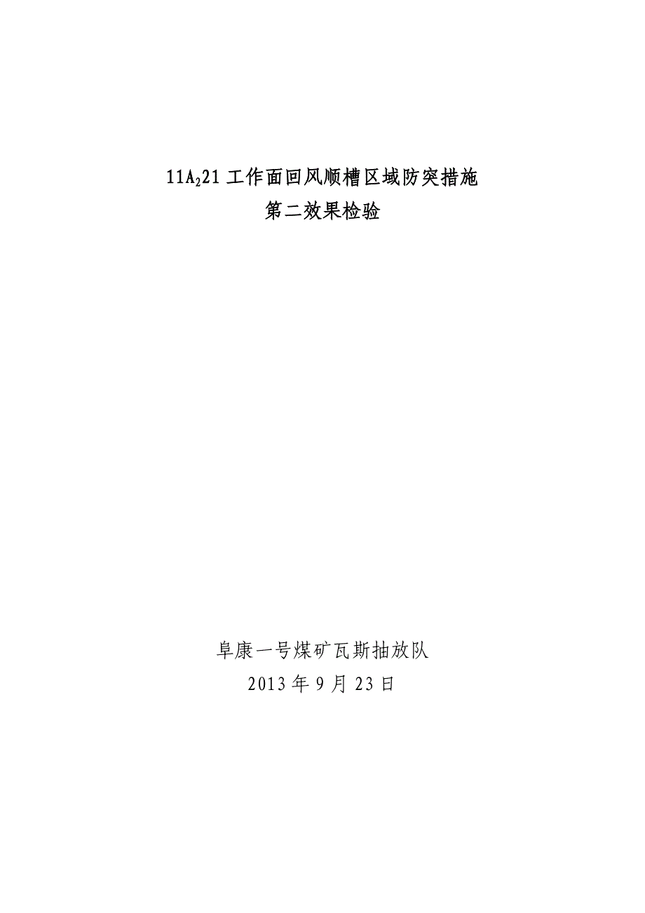 11a221工作面回风顺槽区域防突措施第二效果检验_第1页