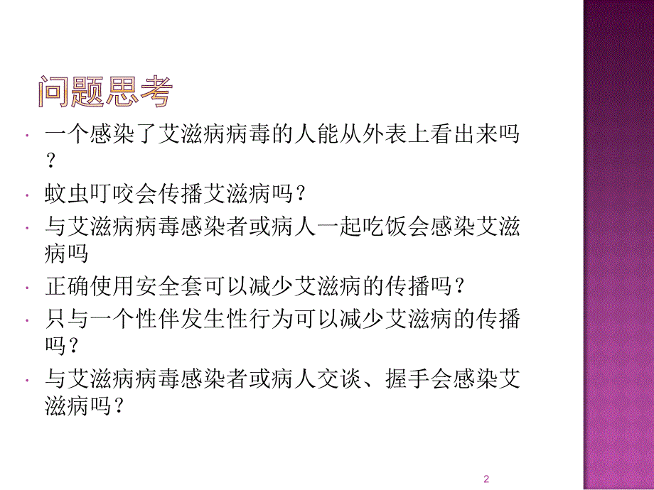 青少年预防艾滋病知识讲座课件_第2页