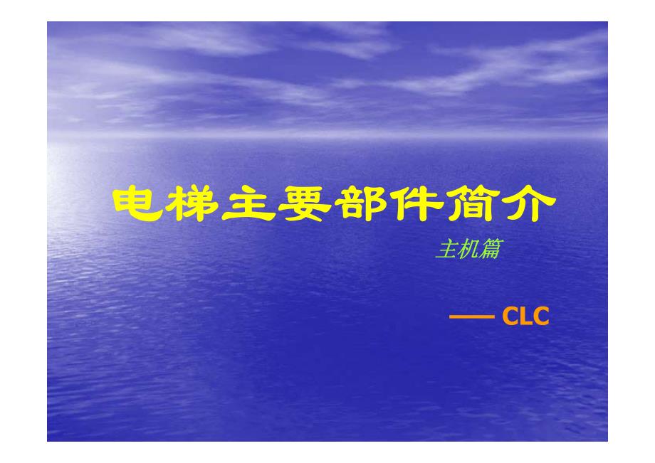 电梯主要部件简介 - 曳引主机_第1页