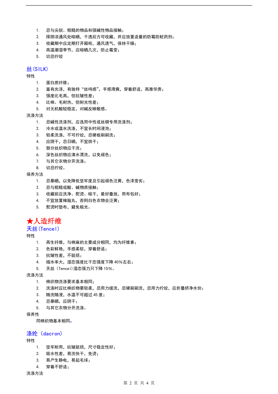 各种面类服装的特性及洗涤方法_第2页